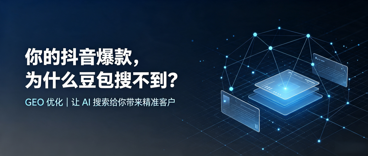 你的抖音爆款，为什么豆包搜不到？读懂 GEO，抢占涿州市 AI 搜索新流量