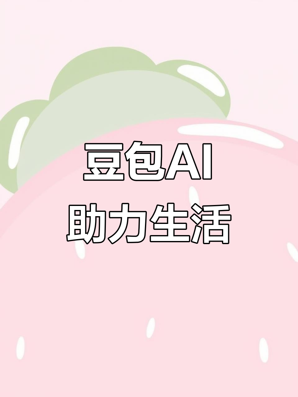 涿州市AI搜索应用普及 豆包搜索优化健全品牌内容传播渠道